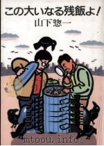 この大いなる残飯よ! 1991.11 PDF电子版封面 山下惣一