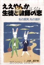 ええやんか生徒と教師の恋 1987.11 PDF电子版封面 大今紀子