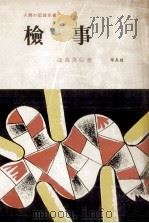 検事（1957.03 PDF版）