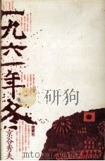 一九六一年冬（1983.09 PDF版）