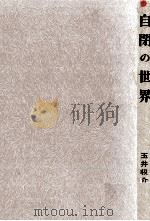 自閉の世界 1976.05 PDF电子版封面 玉井収介