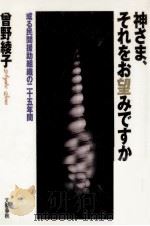 神さま、それをお望みですか 1996.10 PDF电子版封面 曽野綾子
