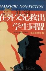 在外父兄救出学生同盟 1968.01 PDF电子版封面 毎日新聞社