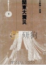 関東大震災 1982.08 PDF电子版封面 中島陽一郎