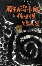 原子力潜水艦と佐世保（1964.09 PDF版）