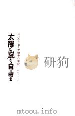 太陽と嵐と自由を 1969.06 PDF电子版封面 柏崎千枝子