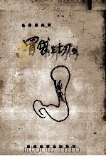 胃袋を切る（1969.05 PDF版）
