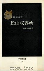 松山収容所（1969.07 PDF版）