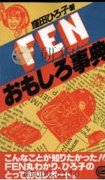 FENおもしろ事典 1984.11 PDF电子版封面 窪田ひろ子
