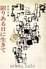 限りある日に生きて（1972.09 PDF版）