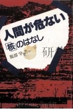 人間が危ない 1982.02 PDF电子版封面 服部学
