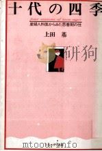 十代の四季（1988.06 PDF版）