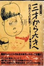 三才から六才へ（1972.07 PDF版）