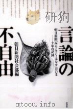 言論の不自由（1998.02 PDF版）