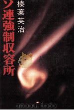 ソ連強制収容所 1981.12 PDF电子版封面 榛葉英治
