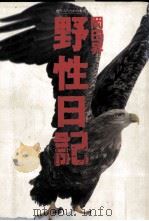 野性日記（1991.04 PDF版）