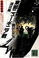 東部ニューギニア戦 1（1988.08 PDF版）