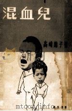 混血兒（1952.10 PDF版）