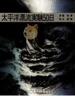 太平洋漂流実験50日（1980.04 PDF版）