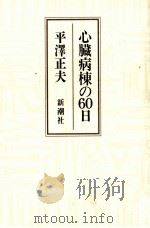 心臓病棟の60日（1987.09 PDF版）