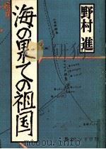 海の果ての祖国 1987.07 PDF电子版封面 野村進