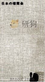 日本の埋蔵金 1964.06 PDF电子版封面 岡田文夫