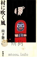 村に吹く風（1984.10 PDF版）
