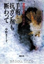 手術も抗ガン剤も断わって 1992.09 PDF电子版封面 中野きく子