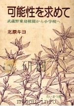 可能性を求めて 1977.04 PDF电子版封面 北原キヨ