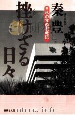 挫けざる日々 1996.06 PDF电子版封面 秦豊