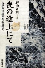 喪の途上にて（1992.01 PDF版）