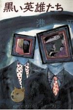 黒い英雄たち 1981.11 PDF电子版封面 港一平