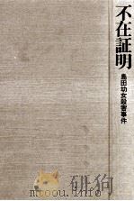 不在証明 1979.06 PDF电子版封面 佐藤一