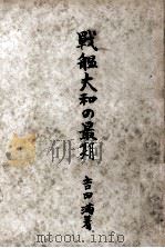 戦艦大和の最期 1952.08 PDF电子版封面 吉田満