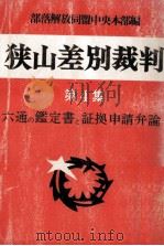 狭山差別裁判 4 六通の鑑定書と証拠申請弁論（1972.08 PDF版）