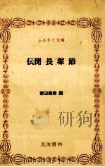 伝聞長塚節（193.11 PDF版）