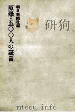 原爆·五〇〇人の証言（1967.11 PDF版）