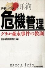 ドキュメント·危機管理（1985.06 PDF版）