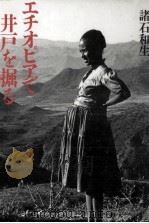 エチオピアで井戸を掘る（1991.10 PDF版）