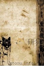 愛犬放浪記 1961.08 PDF电子版封面 戸川幸夫