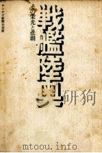 戦艦陸奥（1971.03 PDF版）