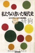 私たちの書いた現代史（1985.03 PDF版）