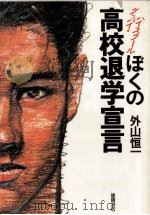 ぼくの高校退学宣言 1989 PDF电子版封面 外山恒一
