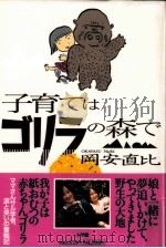 子育てはゴリラの森で（1999.04 PDF版）
