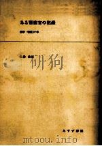 ある警察官の記録（1967.07 PDF版）