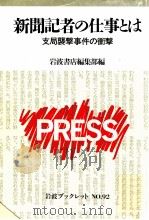 新聞記者の仕事とは（1987.06 PDF版）