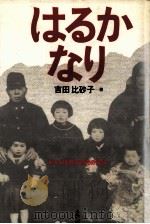 はるかなり 1987.08 PDF电子版封面 吉田比砂子
