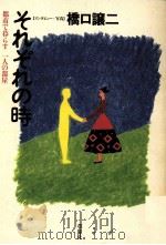 それぞれの時（1989.12 PDF版）