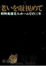 老いを凝視めて 1977.07 PDF电子版封面 原慶子