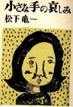 小さな手の哀しみ 1984.07 PDF电子版封面 松下竜一